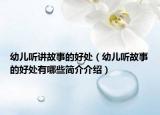 幼儿听讲故事的好处（幼儿听故事的好处有哪些简介介绍）