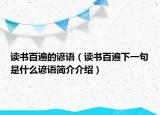 读书百遍的谚语（读书百遍下一句是什么谚语简介介绍）
