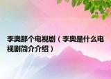 李奥那个电视剧（李奥是什么电视剧简介介绍）