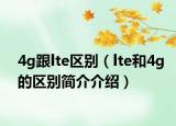 4g跟lte区别（lte和4g的区别简介介绍）