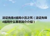 法证先锋4结局小丑之死（法证先锋4结局什么意思简介介绍）