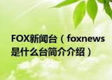 FOX新闻台（foxnews是什么台简介介绍）