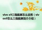 vivo x9三指截屏怎么设置（vivox9怎么三指截屏简介介绍）