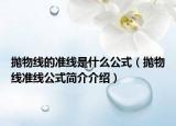 抛物线的准线是什么公式（抛物线准线公式简介介绍）