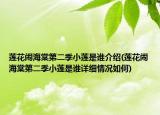 莲花闹海棠第二季小莲是谁介绍(莲花闹海棠第二季小莲是谁详细情况如何)