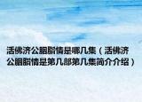 活佛济公胭脂情是哪几集（活佛济公胭脂情是第几部第几集简介介绍）