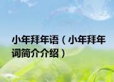 小年拜年语（小年拜年词简介介绍）