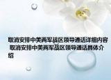 取消安排中美两军战区领导通话详细内容 取消安排中美两军战区领导通话具体介绍