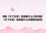 电影《天下无双〉结局是什么介绍(电影《天下无双〉结局是什么详细情况如何)