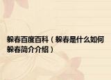 躲春百度百科（躲春是什么如何躲春简介介绍）
