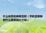 什么叫手机映联互射（手机互联映射什么意思简介介绍）