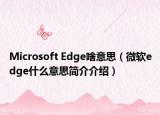 Microsoft Edge啥意思（微软edge什么意思简介介绍）