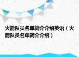 火箭队员名单简介介绍英语（火箭队员名单简介介绍）