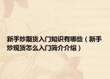 新手炒期货入门知识有哪些（新手炒现货怎么入门简介介绍）