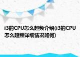 i3的CPU怎么超频介绍(i3的CPU怎么超频详细情况如何)