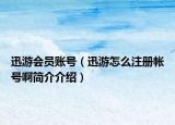 迅游会员账号（迅游怎么注册帐号啊简介介绍）