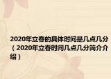 2020年立春的具体时间是几点几分（2020年立春时间几点几分简介介绍）