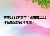 蛋蛋1113不写了（求蛋蛋1113作品集全部简介介绍）