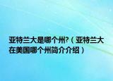 亚特兰大是哪个州?（亚特兰大在美国哪个州简介介绍）