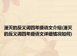 漫灭的反义词四年级语文介绍(漫灭的反义词四年级语文详细情况如何)