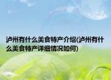 泸州有什么美食特产介绍(泸州有什么美食特产详细情况如何)