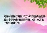 河南村镇银行开展15万-25万客户垫付详细内容 河南村镇银行开展15万-25万客户垫付具体介绍
