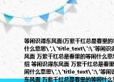 等闲识得东风面(万紫千红总是春里的等闲什么意思