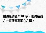山海经的资料100字（山海经简介一百字左右简介介绍）
