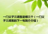 一门父子三词客是哪三个（一门父子三词客的下一句简介介绍）