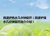 微波炉热水几分钟能开（微波炉烧水几分钟能开简介介绍）