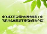 坐飞机不可以带的东西有哪些（坐飞机什么东西是不能带的简介介绍）