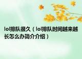 lol排队很久（lol排队时间越来越长怎么办简介介绍）