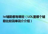 lol辅助都有哪些（LOL里哪个辅助比较简单简介介绍）