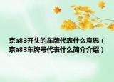 京a83开头的车牌代表什么意思（京a83车牌号代表什么简介介绍）