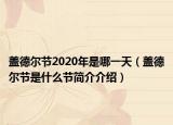 盖德尔节2020年是哪一天（盖德尔节是什么节简介介绍）