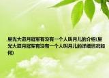 星光大道月冠军有没有一个人叫月儿的介绍(星光大道月冠军有没有一个人叫月儿的详细情况如何)
