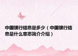 中国银行结息是多少（中国银行结息是什么意思简介介绍）