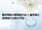 魔术师的三原则是什么?（魔术师三定律是什么简介介绍）