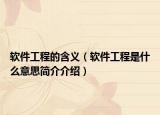 软件工程的含义（软件工程是什么意思简介介绍）