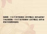 我国第一个关于美学的教材《美学概论》的作者是谁?介绍(我国第一个关于美学的教材《美学概论》的作者是谁?详细情况如何)