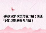 使徒行者1演员角色介绍（使徒行者1演员表简介介绍）
