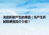 光的折射产生的原因（光产生折射的原因简介介绍）