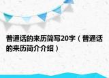 普通话的来历简写20字（普通话的来历简介介绍）