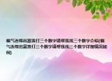 福气连绵出富贵打三个数字请帮我找三个数字介绍(福气连绵出富贵打三个数字请帮我找三个数字详细情况如何)