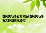 塞风失马小古文介绍(塞风失马小古文详细情况如何)