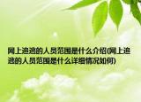 网上追逃的人员范围是什么介绍(网上追逃的人员范围是什么详细情况如何)