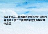 浙江上虞二三孩家庭可优先选学区详细内容 浙江上虞二三孩家庭可优先选学区具体介绍