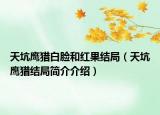 天坑鹰猎白脸和红果结局（天坑鹰猎结局简介介绍）