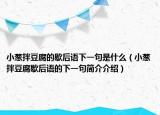 小葱拌豆腐的歇后语下一句是什么（小葱拌豆腐歇后语的下一句简介介绍）