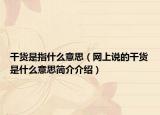 干货是指什么意思（网上说的干货是什么意思简介介绍）